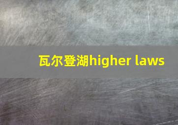 瓦尔登湖higher laws